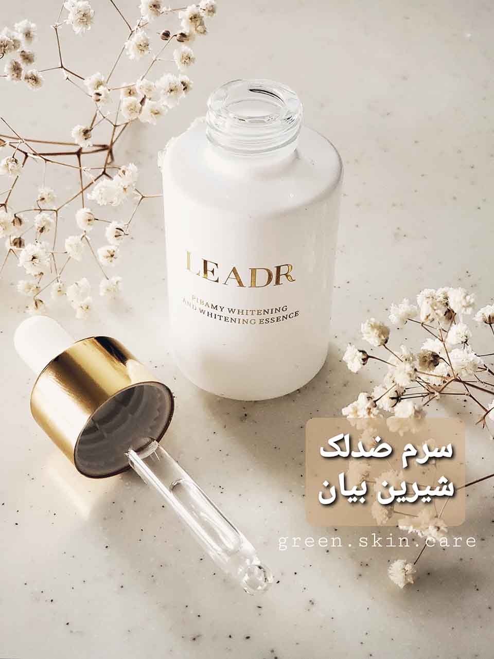 سرم ضد لک شیرین بیان