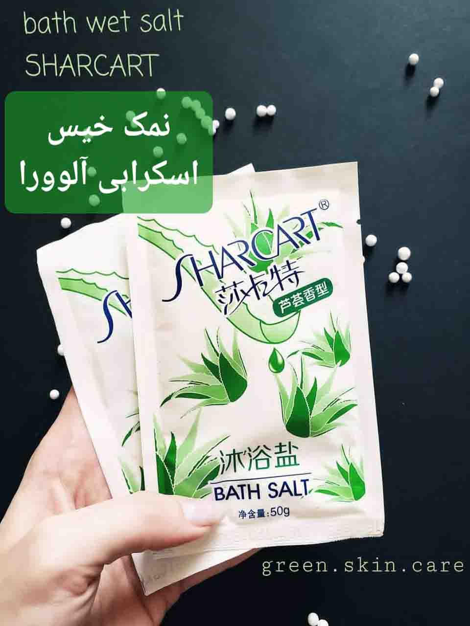 نمک خیس اسکرابی آلوورا