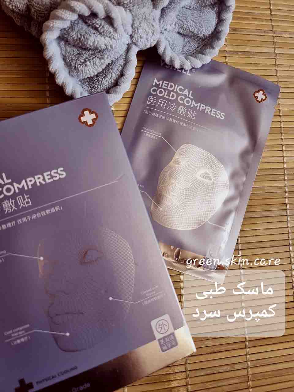 ماسک طبی کمپرس سرد
