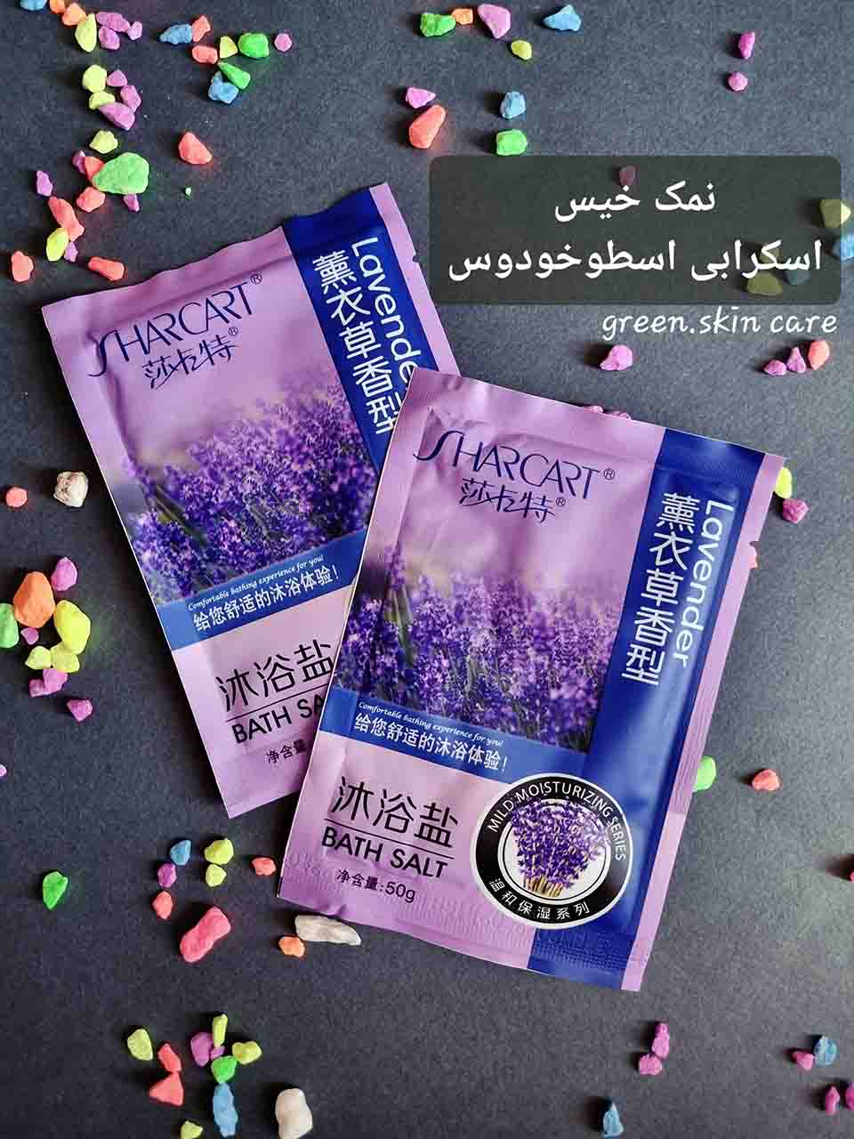 نمک خیس اسکرابی اسطوخودوس