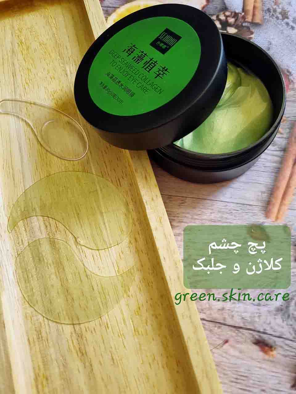 پچ چشم کلاژن و جلبک