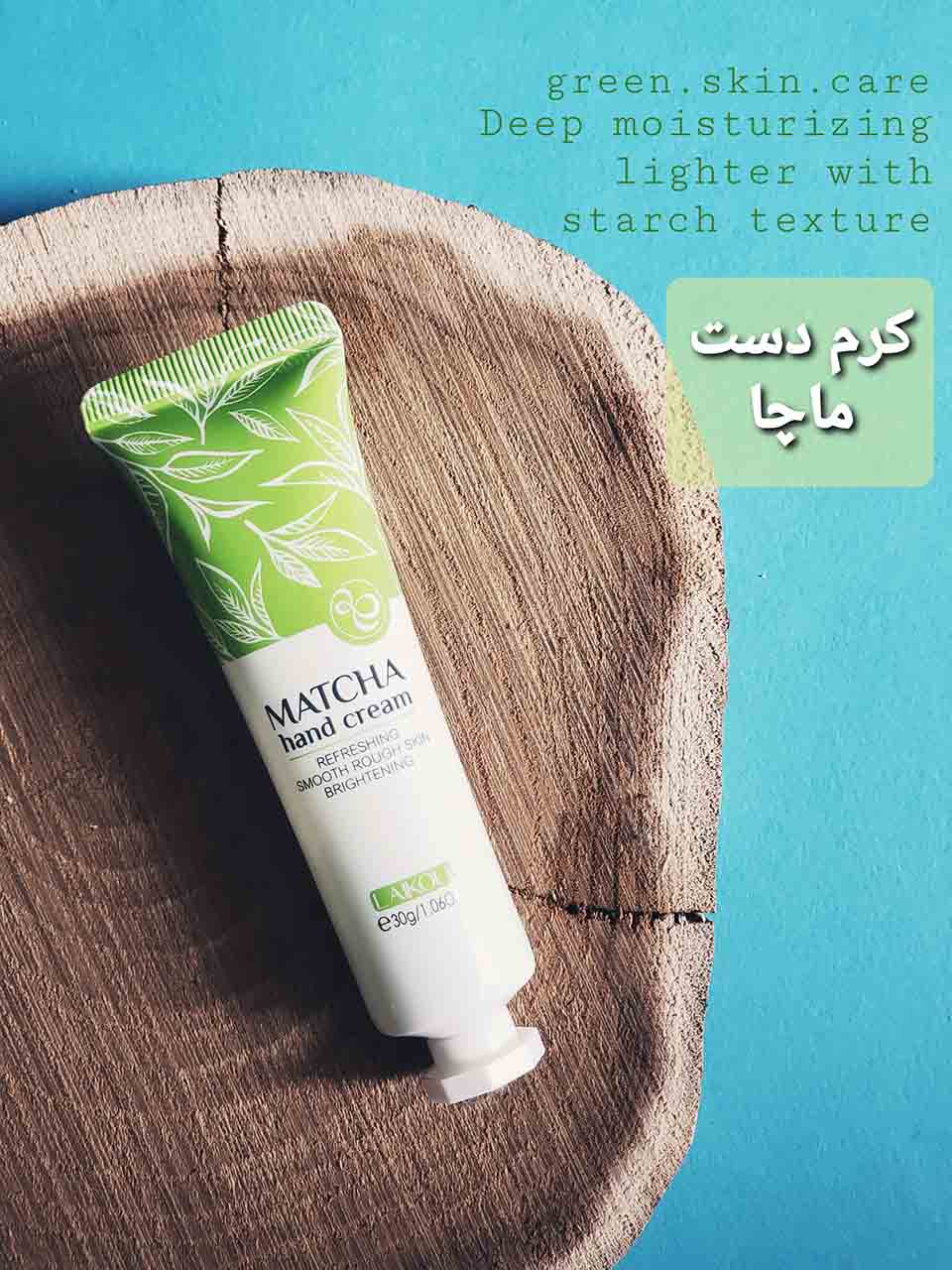 کرم دست ماچا