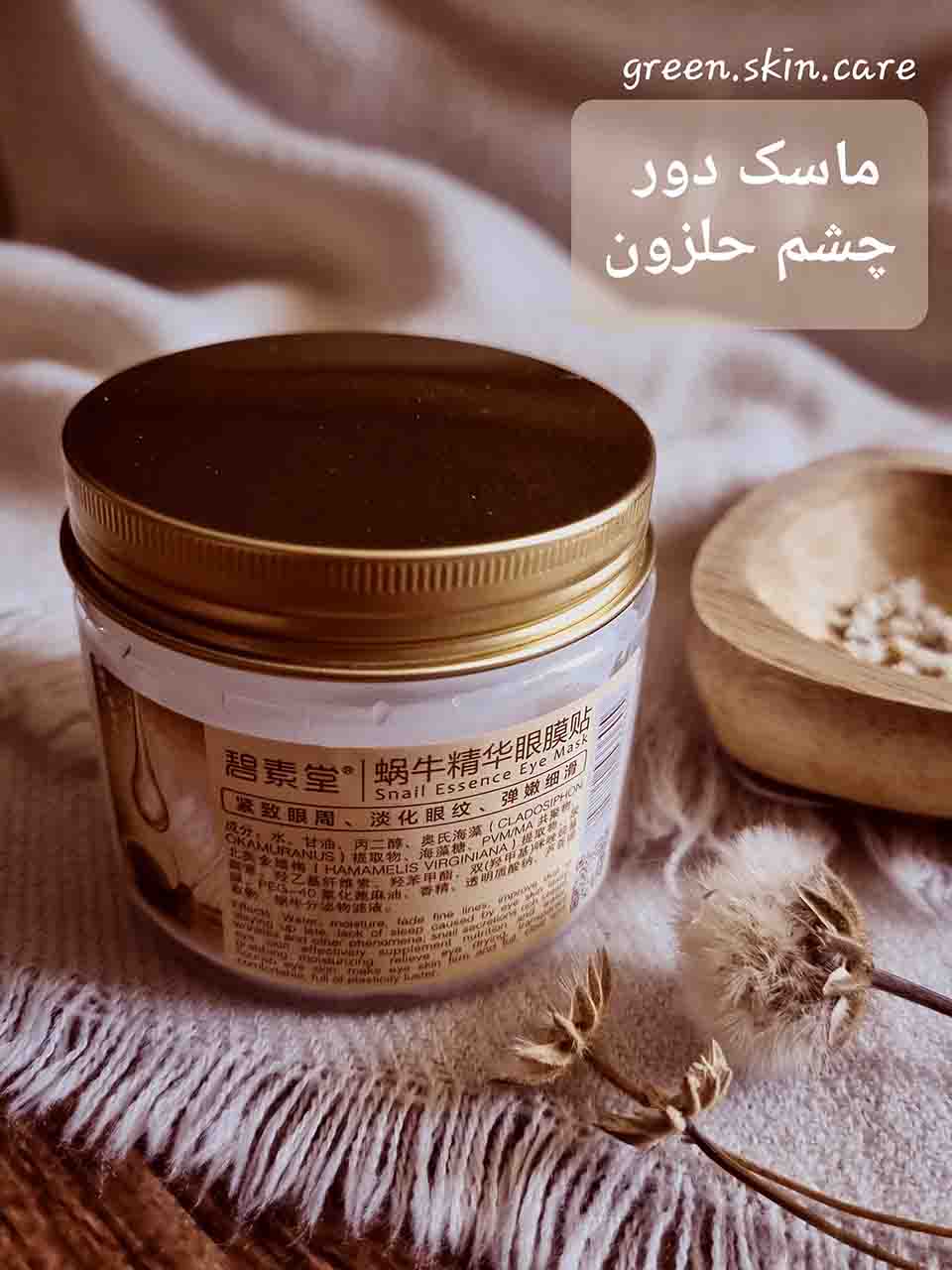 ماسک دور چشم حلزون