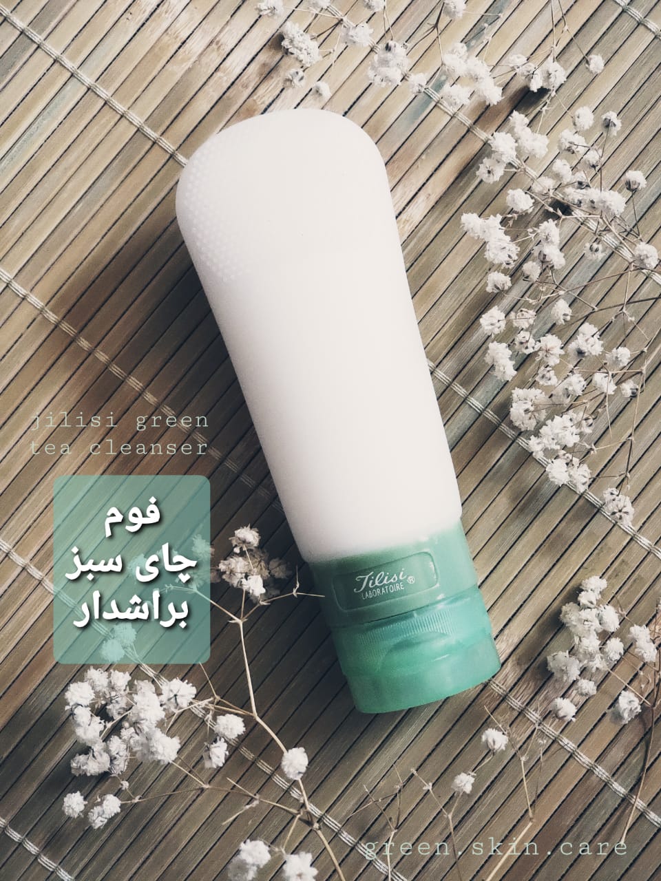 فوم چای سبز براش دار
